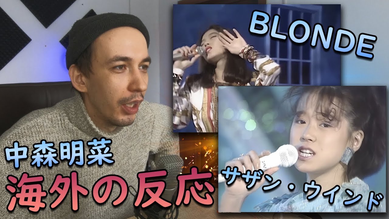 中森明菜の2曲への反応   BLONDE & サザンウインド 【 海外の反応 】