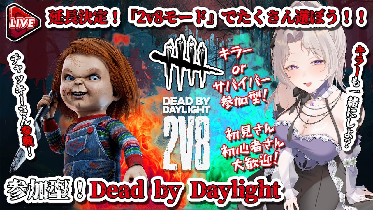 初心者さん＆初参加歓迎✨【Dead by Daylight】2v8モード参加型｜見るだけOK #ママvtuber