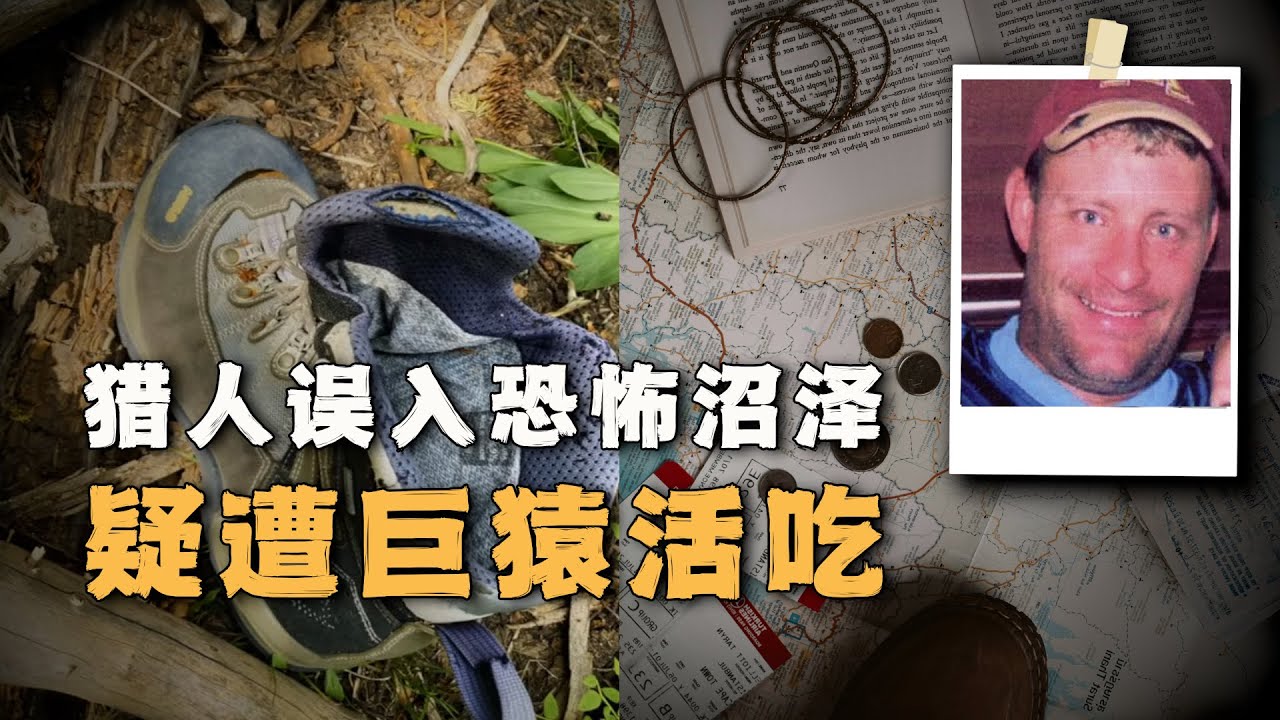 猎人误入恐怖沼泽，遗体发现时只剩半截，相机中的诡异照片让人背脊发凉