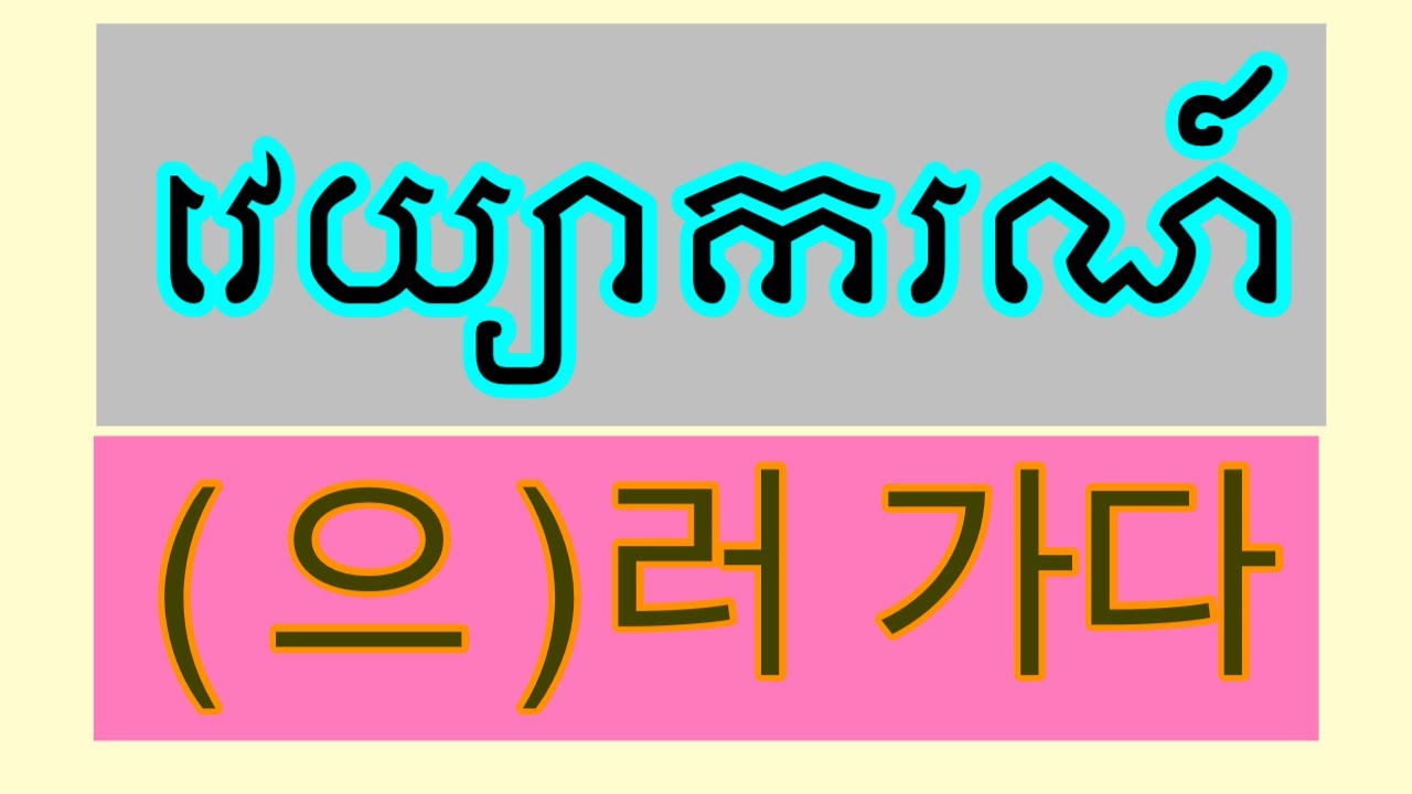 ទម្រង់វេយ្យាករណ៍ : (으)러 가다 ~ || 11/06/2024