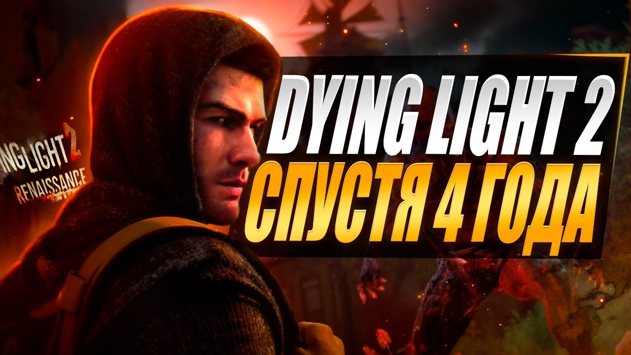 Я ПРОХОДИЛ Dying Light 2 ПОЛТОРА ГОДА И ВОТ ЧТО ПОНЯЛ…