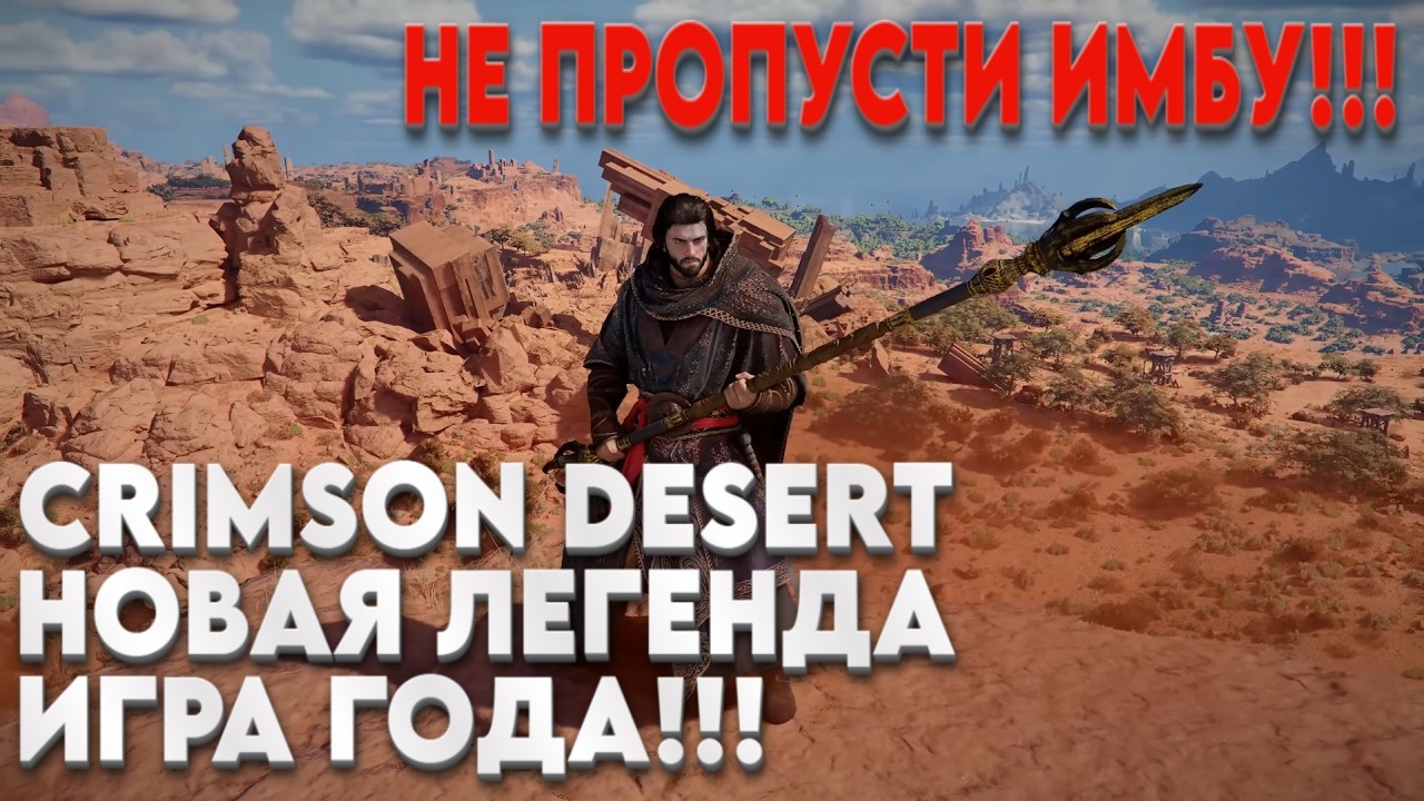 CRIMSON DESERT ИГРА ВЕКА / НЕ ПРОПУСТИ