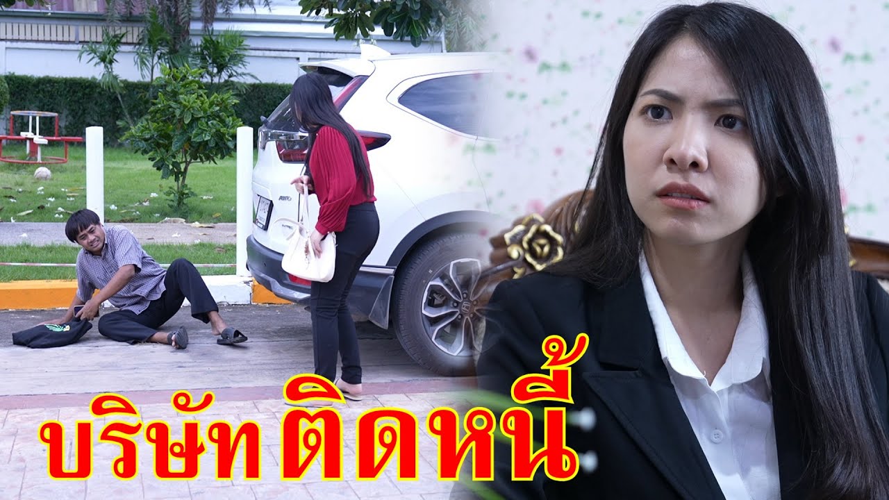 หนังสั้น บริษัทติดหนี้ ลุงเนี่ยนะ?! | Lovely Family TV