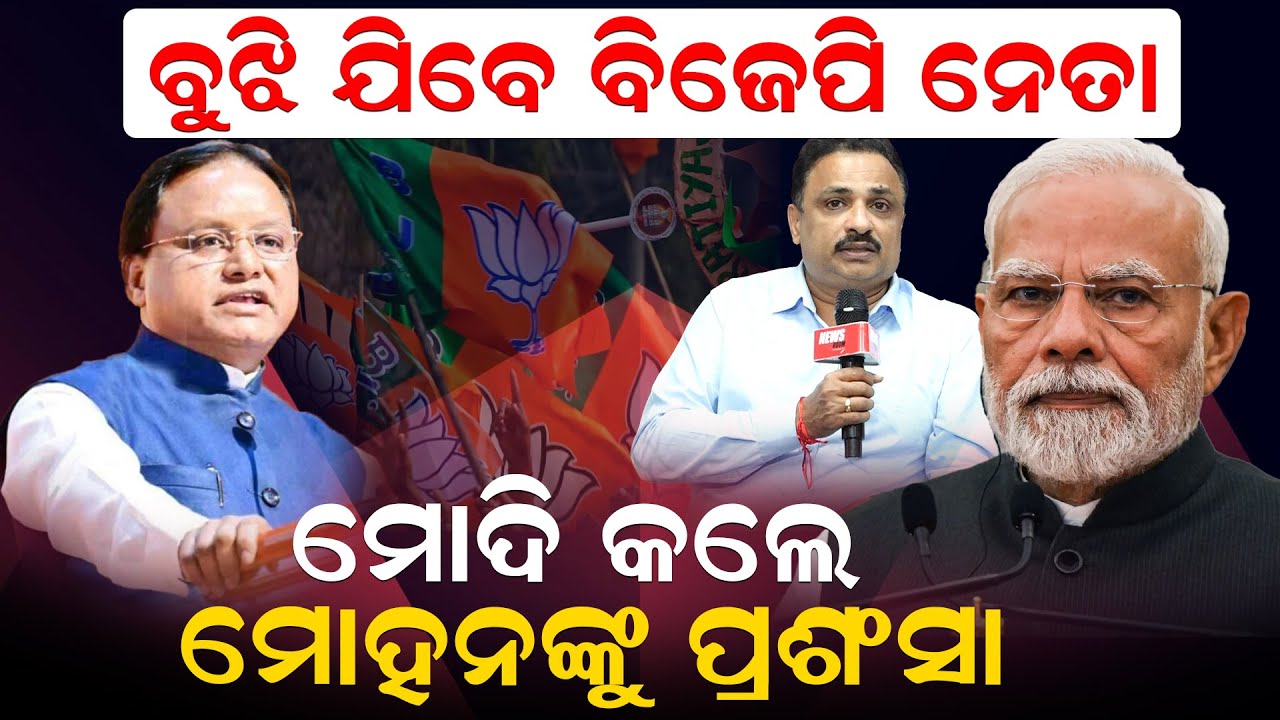 ବୁଝି ଯିବେ ବିଜେପି ନେତା; ମୋଦି କଲେ ମୋହନଙ୍କୁ ପ୍ରଶଂସା | BJP | Pm Modi | Odisha Visit | News Room |