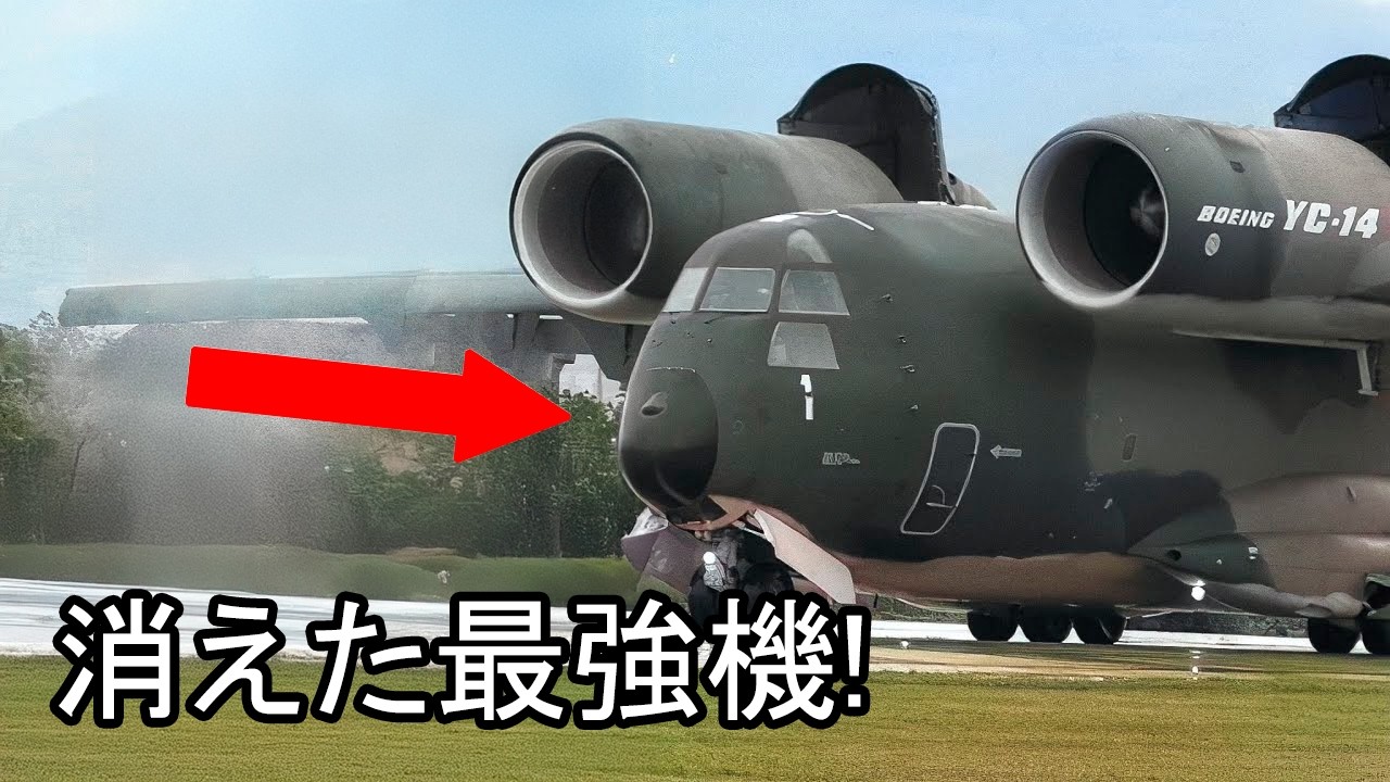 滑走路がいらない爆速輸送機、YC-14の衝撃の真実！