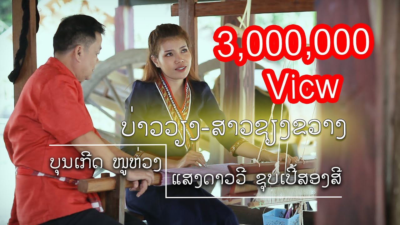 ບ່າວວຽງ ສາວຊຽງຂວາງ / ແສງດາວວີ - ບຸນເກີດ ຫນູຫ່ວງ|บ่าวเวียง สาวเชียงขวาง
