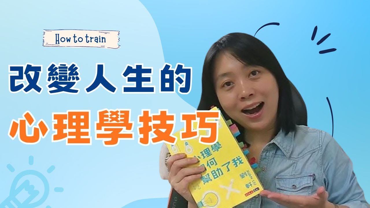 改變人生的三個心理學技巧：社交不卡卡、拖延不再來、習慣不爛尾！｜《心理學如何幫助了我》提供你人生的加速技巧！