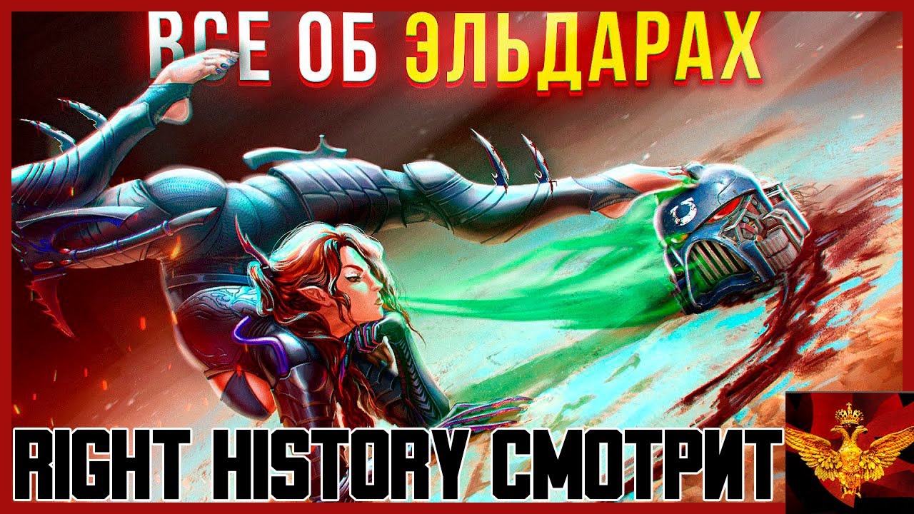 Right History смотрит JGeek: Они делают БОЛЬНО - Все об Эльдар | Warhammer 40k