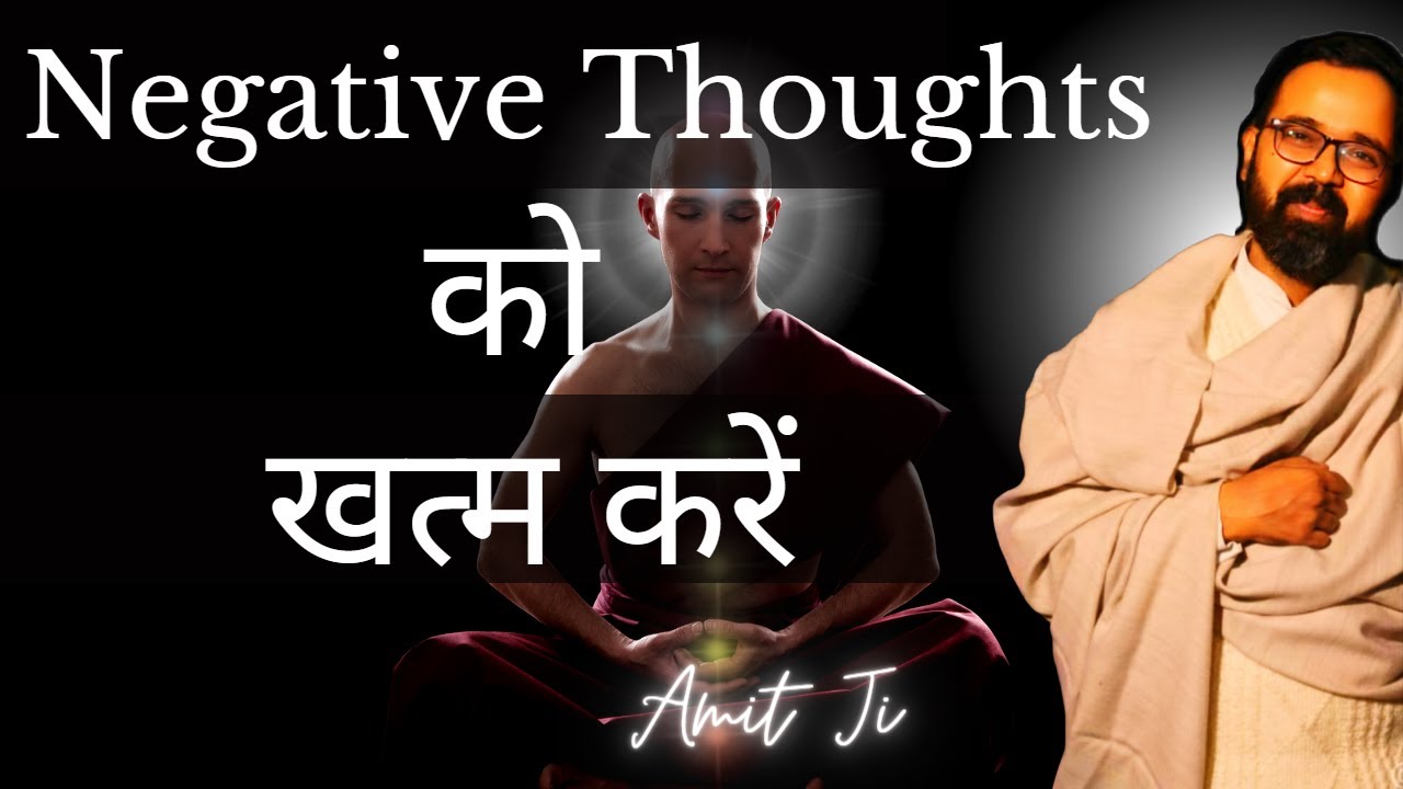 ONE WAY To Finish Negative Thoughts (गलत सोच को खत्म करें)|| By Amit ji ||