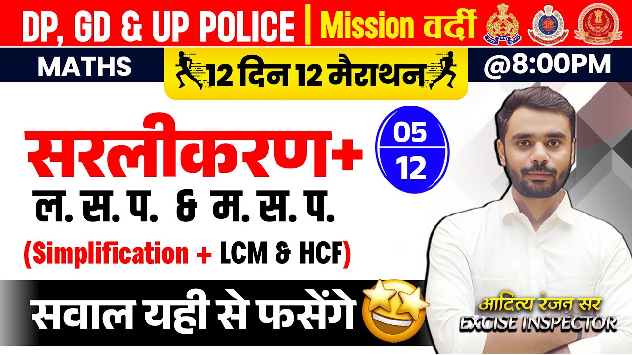 Simplification & LCM & HCF🔥| Mission Vardi| DP, GD & UP Police | Day 05 | Maths by Aditya Ranjan Sir