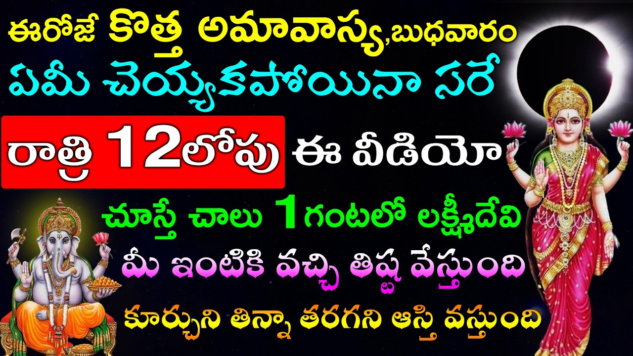 ఈరోజే కొత్త అమావాస్య,బుధవారం ఏమీ చెయ్యకపోయినా సరే రాత్రి 12లోపు ఈ వీడియో చూస్తే చాలు