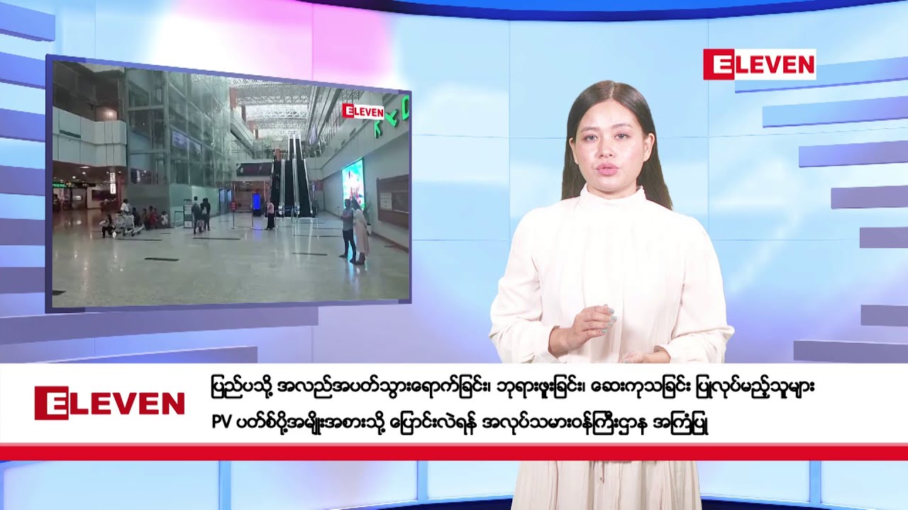 ဇန်နဝါရီလ ၂၀ ရက်နေ့ နံနက်ပိုင်းသတင်းအစီအစဉ်