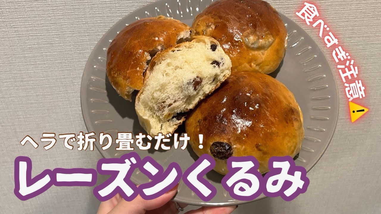 【ヘラで折り畳むだけ！】よくばりレーズンくるみパン|1個65円|レーズンたっぷり♡|スキマ時間で！