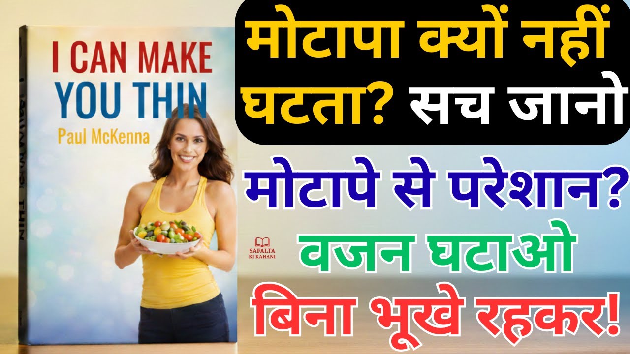 डाइट के बिना वजन कैसे घटाएं? | I Can Make You Thin Book Summary Hindi | Paul McKenna