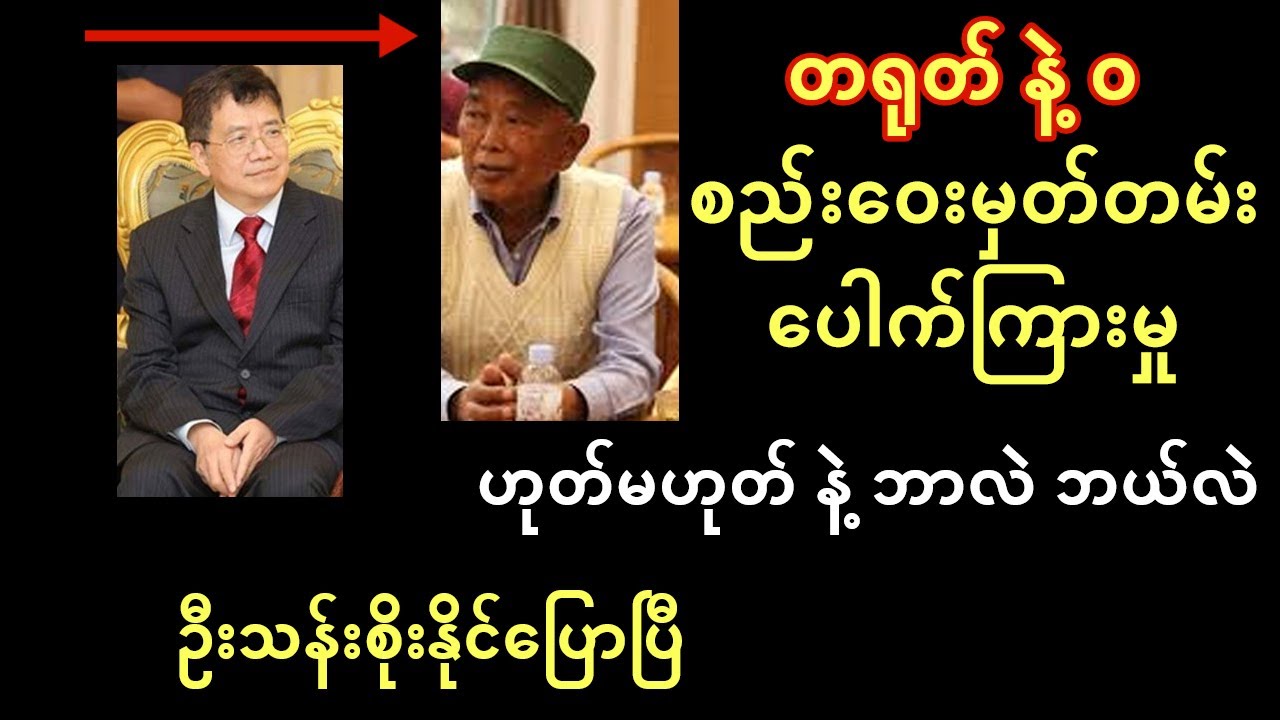 တရုတ် နဲ့ ဝ စည်းဝေး မှတ်တမ်း ပေါက်ကြားမှု တကယ် ဟုတ်မဟုတ် နဲ့ ဘာလဲ ဘယ်လဲ - ဦးသန်းစိုးနိုင်ပြောပြီ