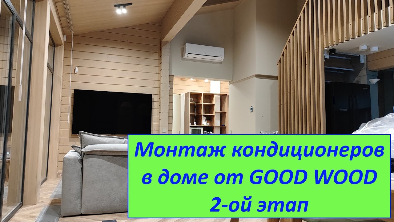 Монтаж кондиционеров в доме от ГудВуд 2-ой этап.