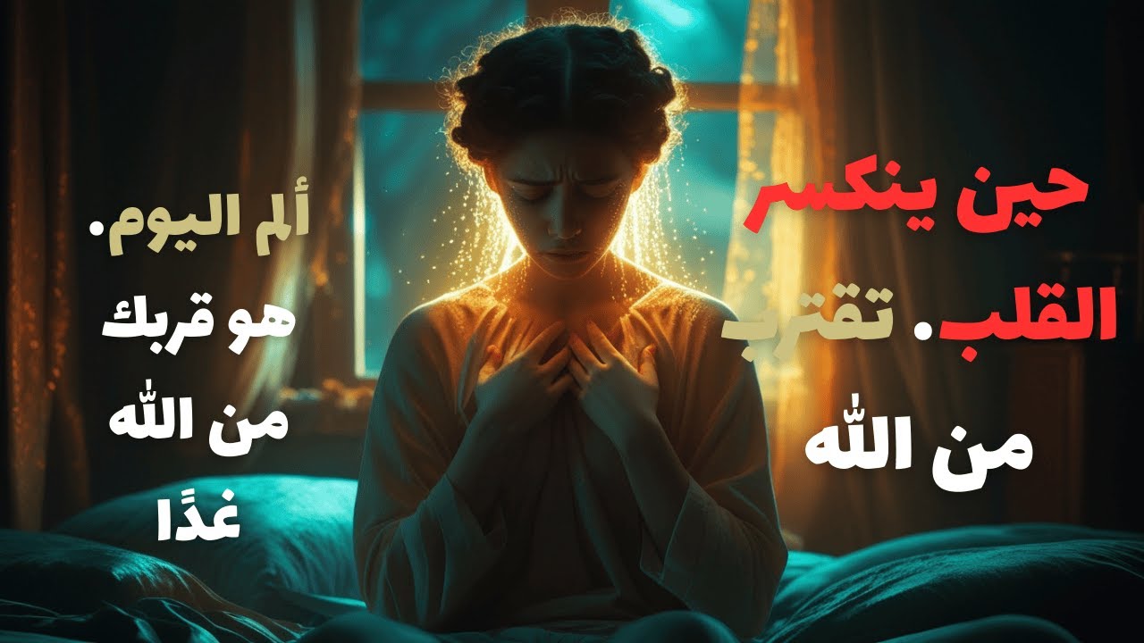 كسرة القلب التي قرّبتك من الله أكثر مما فعل الفرح