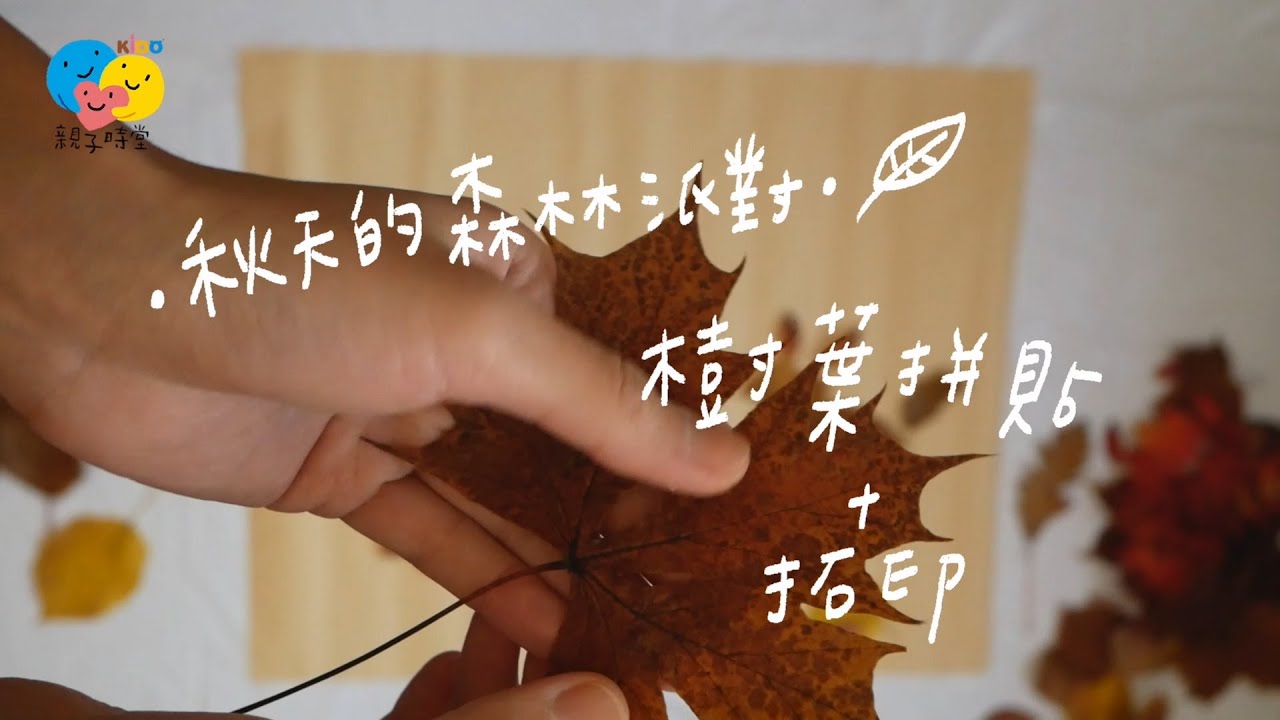 秋天的森林派對-樹葉拼貼+拓印