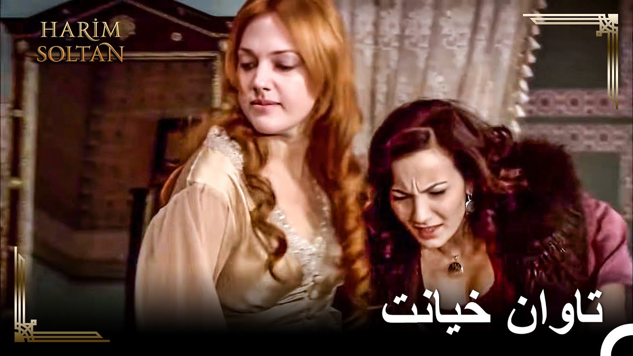تاوان ورود به آغوش شوهرم را خواهی پرداخت | حريم سلطان
