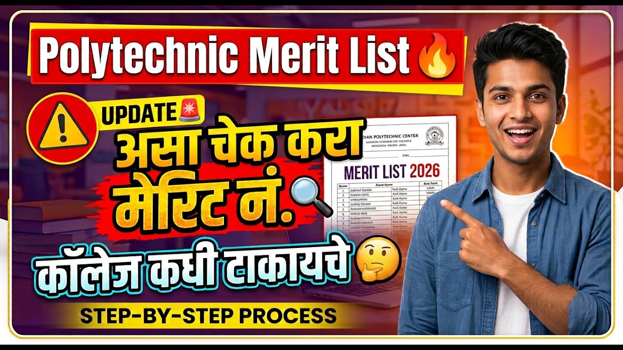 अशी चेक करा मेरीट लिस्ट 🚨 Polytechnic Admission Merit List 2026 ✅ Polytechnic Admission Merit List