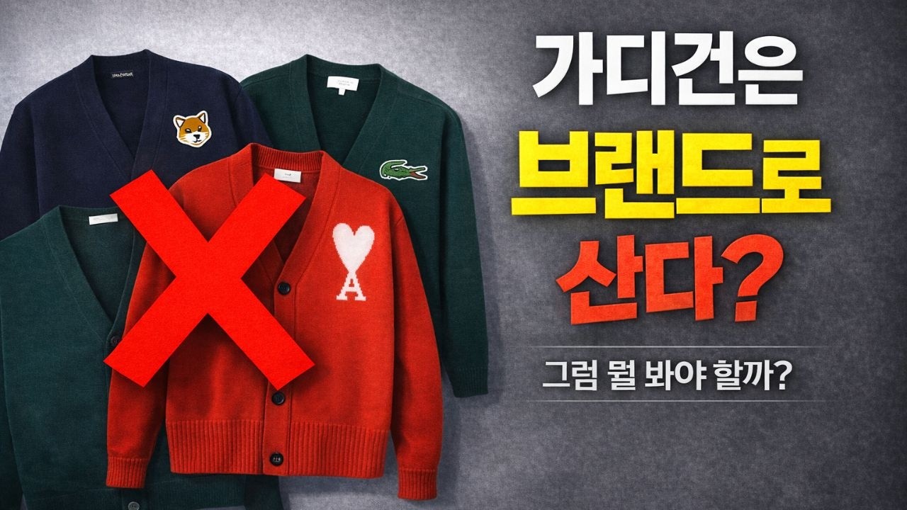 가디건, 브랜드 보지 마세요. 이것부터 보세요