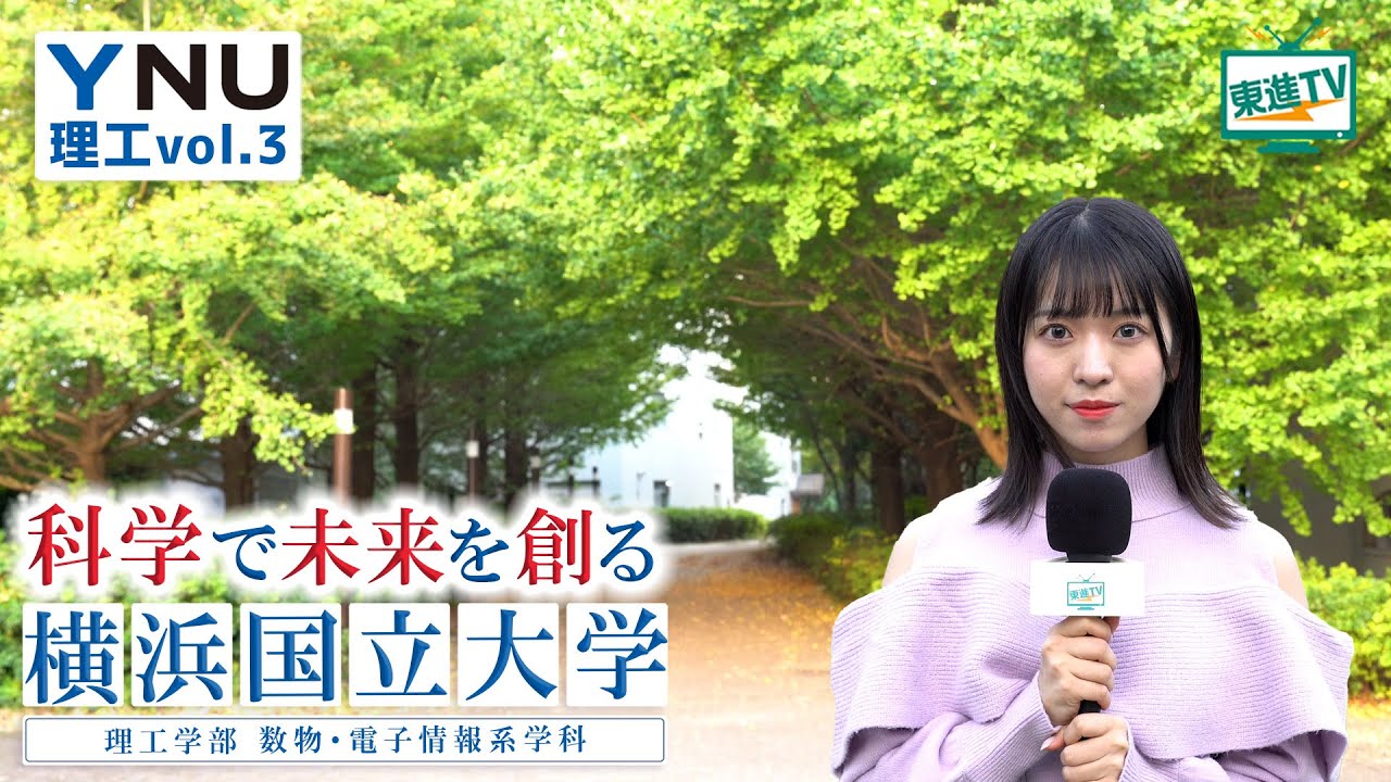 横浜国立大学理工学部｜数物・電子情報系学科でAIやチャットGPT、宇宙の高エネルギー現象、数学まで学べる！ #横浜国立大学 #理工学部