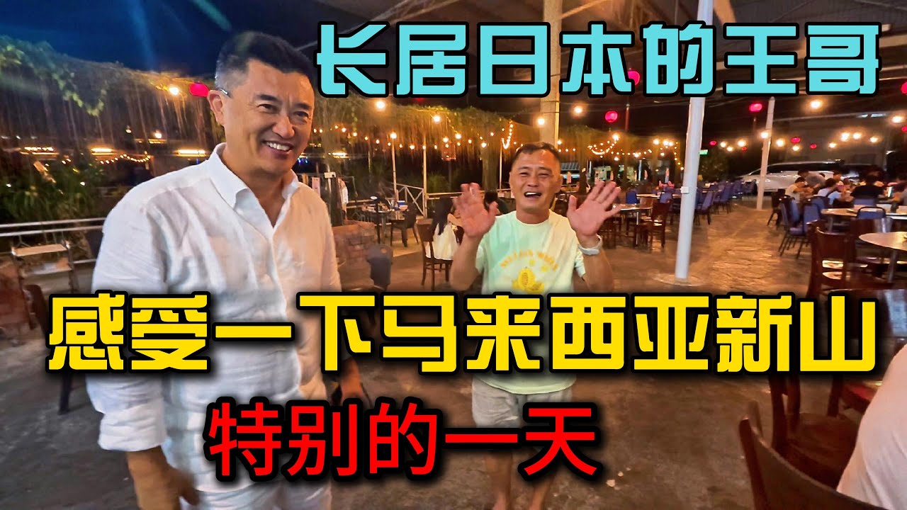 长居日本的王哥来新山找我，一起体验真正的马来西亚生活，久别重逢！王哥第二次来新山，惊讶这里好吃的太多了！