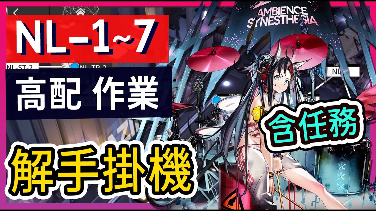 【明日方舟】【NL-全】NL-1 / NL-2 / NL-3 / NL-4 / NL-5 / NL-6 / NL-7高 配解手掛機 含任務 || #柚子狸 攻略~Arknights