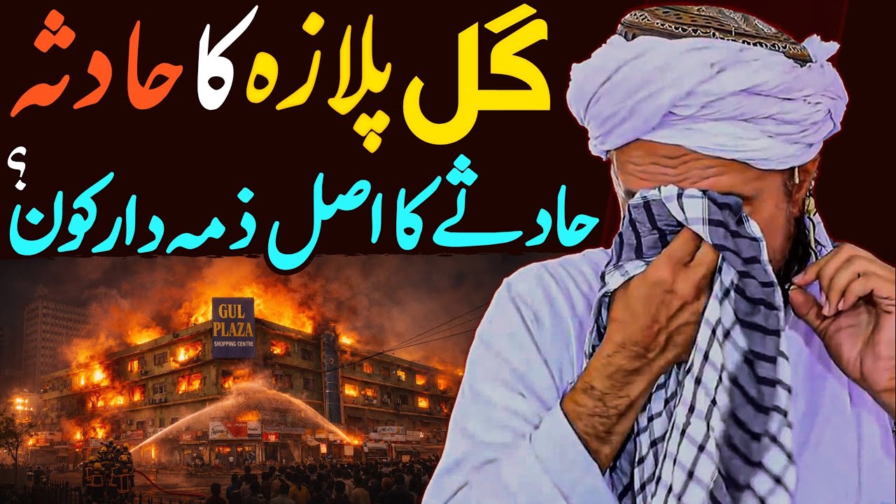 Gul Plaza Ka Hadsa: Hadse Ka Asal Zimmedar Kon Hai? | Mufti Tariq Masood Special