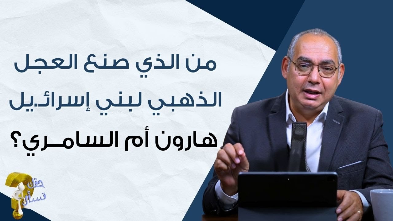 من الذي صنع العجل الذهبي لبني إسرائيل هارون أم السامري؟| برنامج حقك تسأل - الأخ عياد ظريف | حلقة ٨٠٩