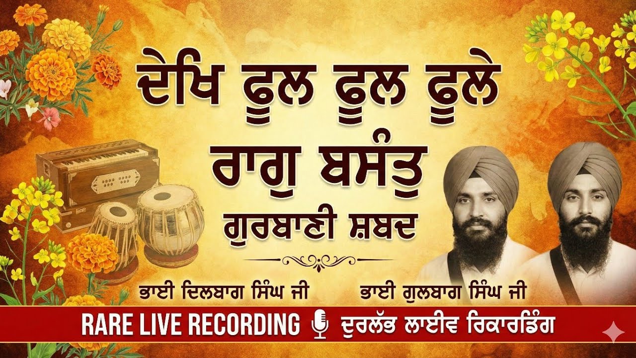 🔴 Dekh Phool Phool Pholay Shabad | Raag Basant | Bhai Dilbagh Singh & Bhai Gulbagh Singh | Live