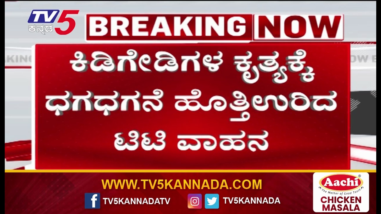 TT Vehicle Set on Fire By Miscreants In Doddabidarakallu, Bangalore