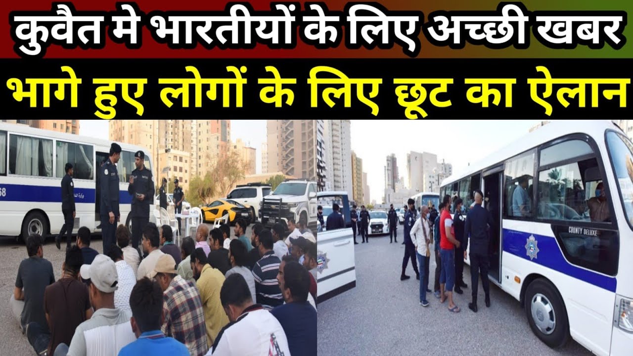 कुवैत मे भागे हुए लोगों के लिए छूट का ऐलान|Kuwait indian workers news| indian embassy