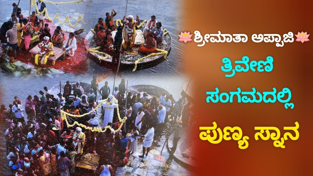 🪷ಶ್ರೀಮಾತಾ ಅಪ್ಪಾಜಿ🪷ತ್ರಿವೇಣಿ ಸಂಗಮದಲ್ಲಿಪುಣ್ಯ ಸ್ನಾನ