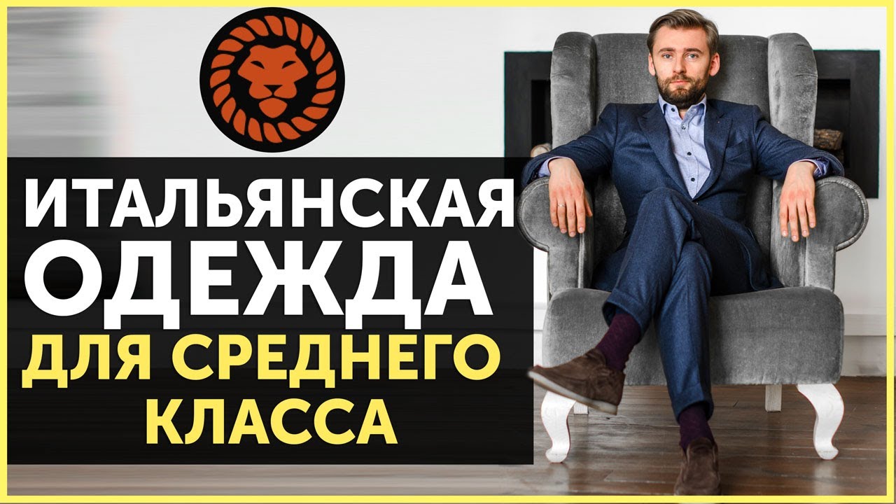 Итальянские бренды для среднего класса, мужская одежда, советы стилиста
