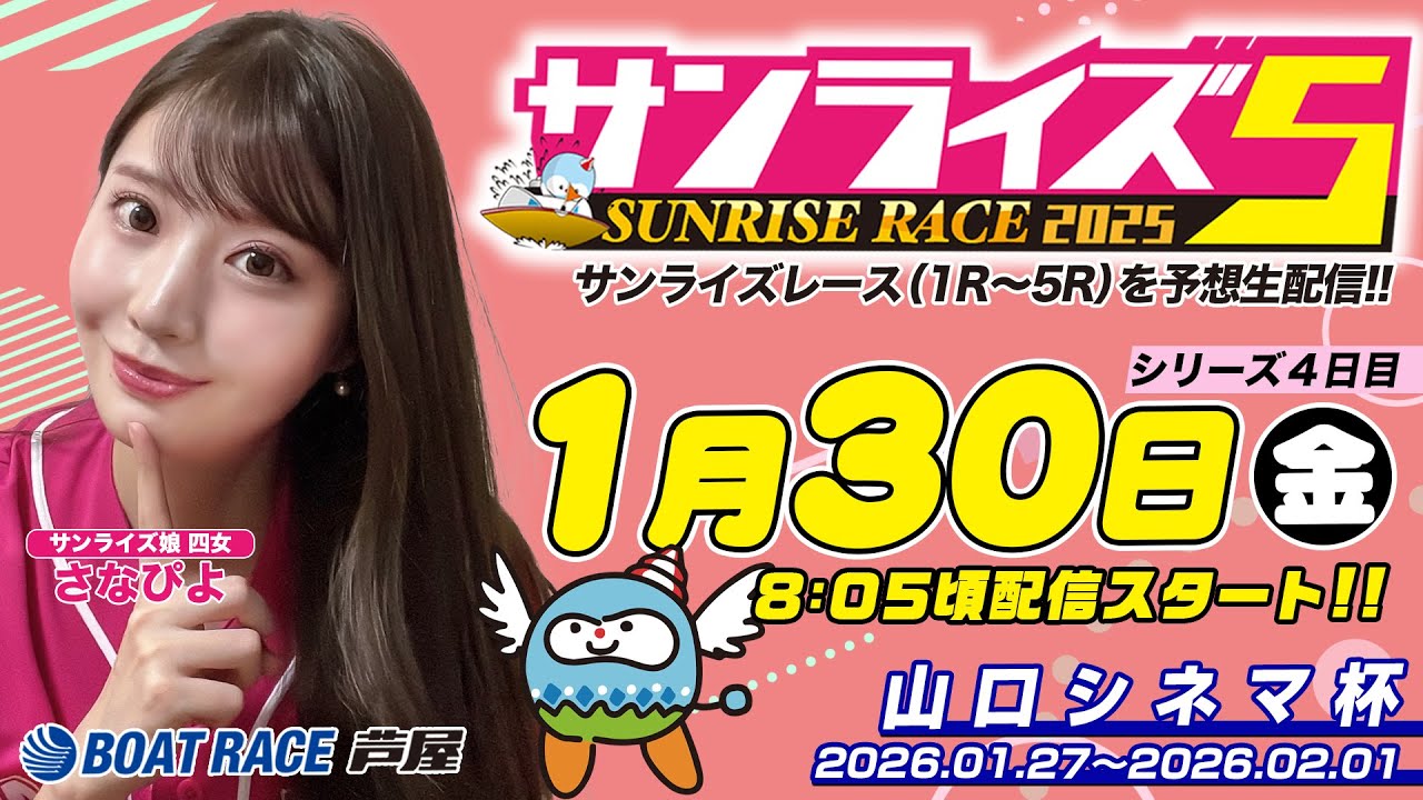 【１月３０日】山口シネマ杯　～サンライズ5～