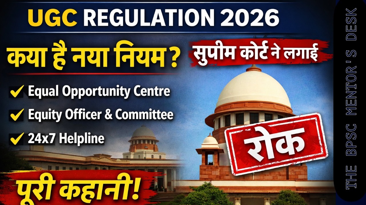 UGC Regulation 2026 Explained: नियम, बदलाव और भविष्य | BPSC, PSC, Railway and more.........
