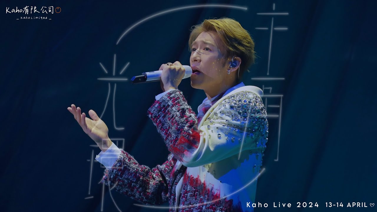 【FAN CAM】洪嘉豪KAHO Hung🍊 《主角光環》@KAHO LIVE 2024💙💚2024.04.14