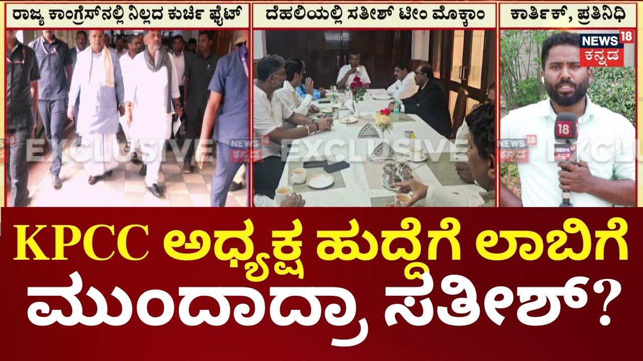 Satish Jarkiholi & Congress MLA's Delhi Visit | ಹೈಕಮಾಂಡ್ ಭೇಟಿಗೆ ಶಾಸಕರ  ನಿಯೋಗ | CM-DCM