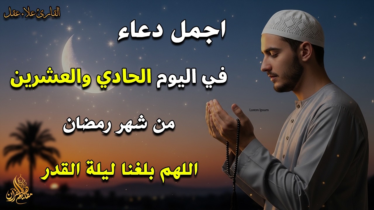 دعاء فى يوم الأثنين المستجاب دعاء في ليلة 21 من شهر رمضان  اللهم بلغنا ليلة القدر