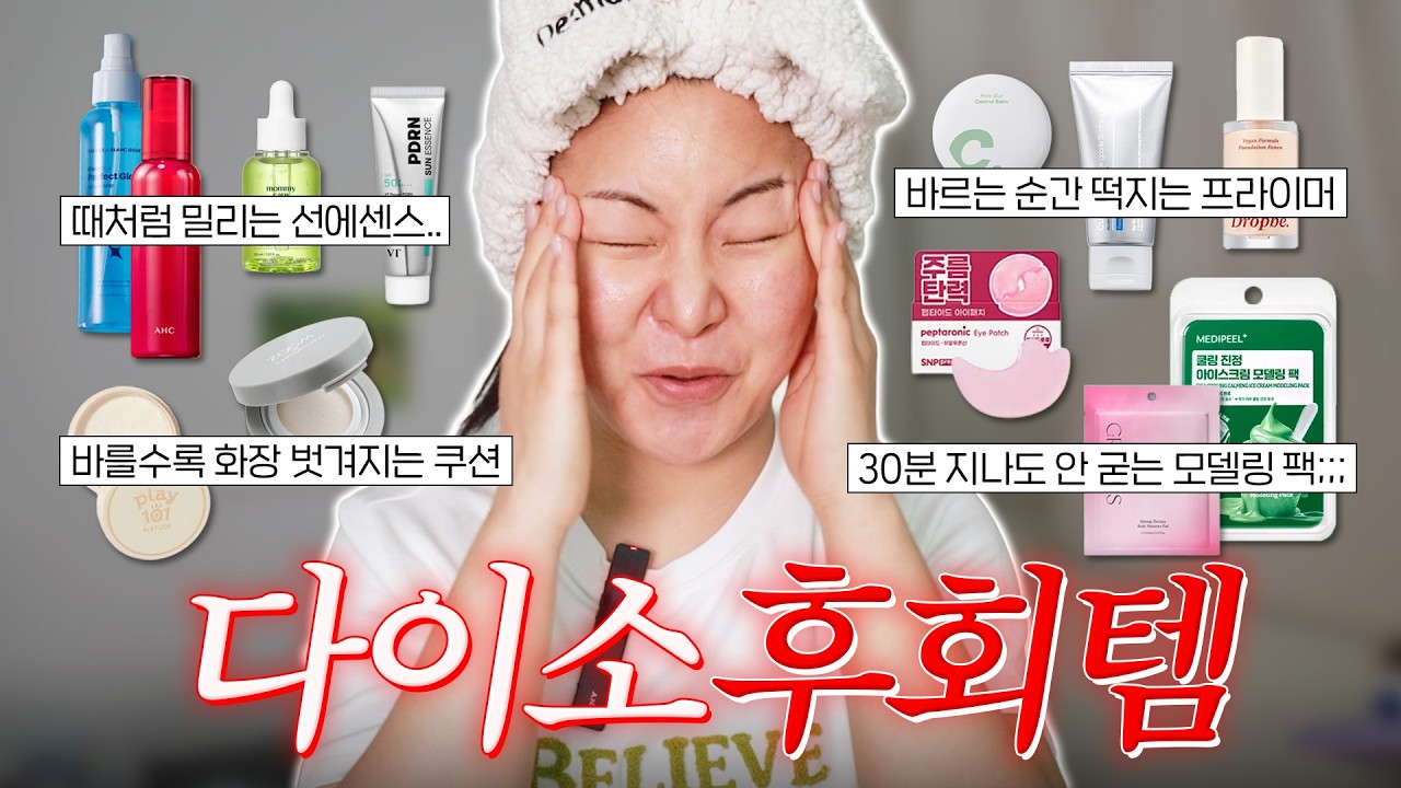 (화장품)다이소에서 이건 피하세요... 200만원 넘게 쓴 사람이 말아주는;;😲 후회템 12가지