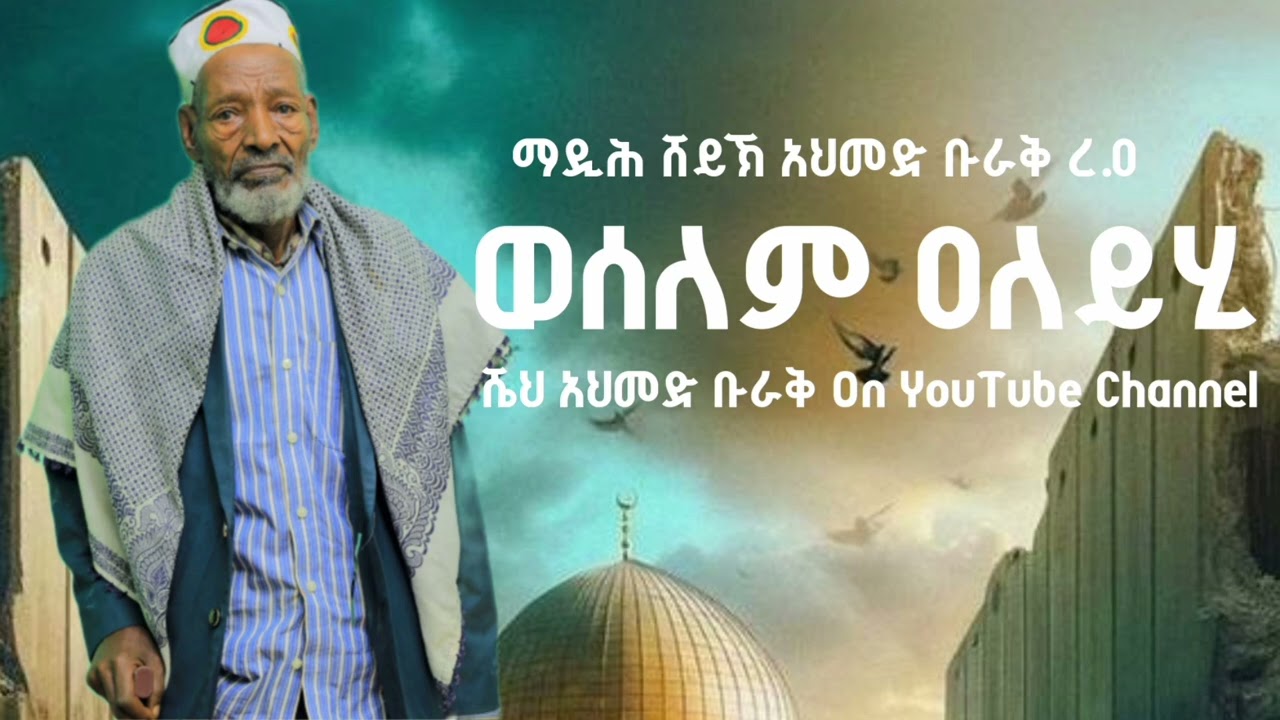 ወሰለም ዐለይሂ| ማዲሕ ሸይኽ አህመድ ቡራቅ| Weselem Aleyhi | Madhi Sheik Ahmed Buraq
