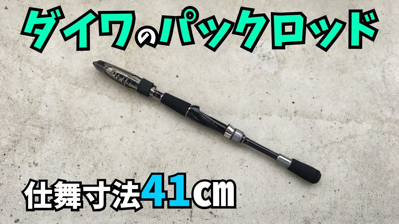 【スーパーカブC125】カブにピッタリの竿購入