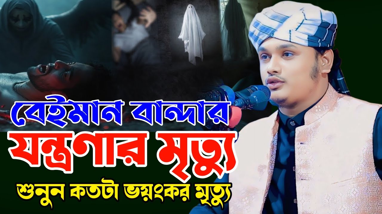 বেঈমান বান্দার যন্ত্রনা ধায়ক মৃত্যু,ক্বারী শামীম হোসাইন রেজা ক্বাদরী +8801866081714 Shamim Reza waz