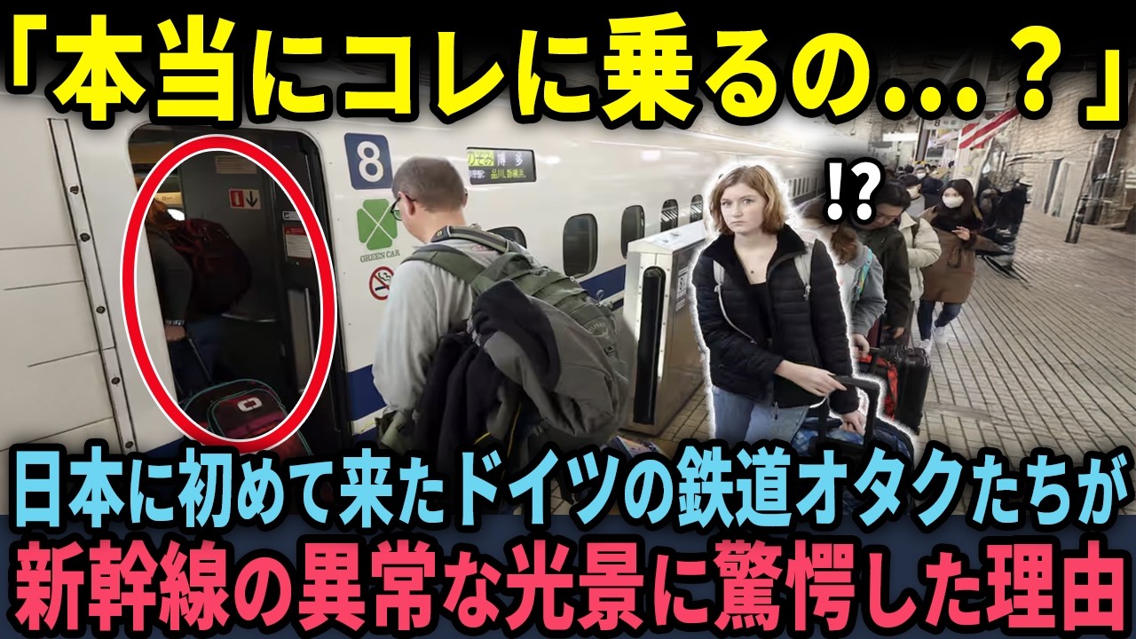 【海外の反応】「これで本当に先進国なのですか？」ドイツ鉄道オタクが日本の新幹線のある異常な光景に驚愕した理由