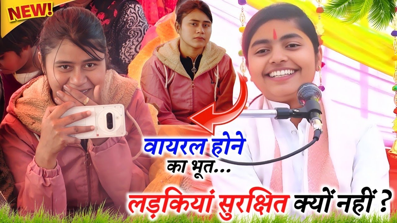 #viralvideo वायरल होने का भूत या बड़ी मुसीबत !! आखिर लड़कियां सुरक्षित क्यों नहीं | #deeksha_shastri