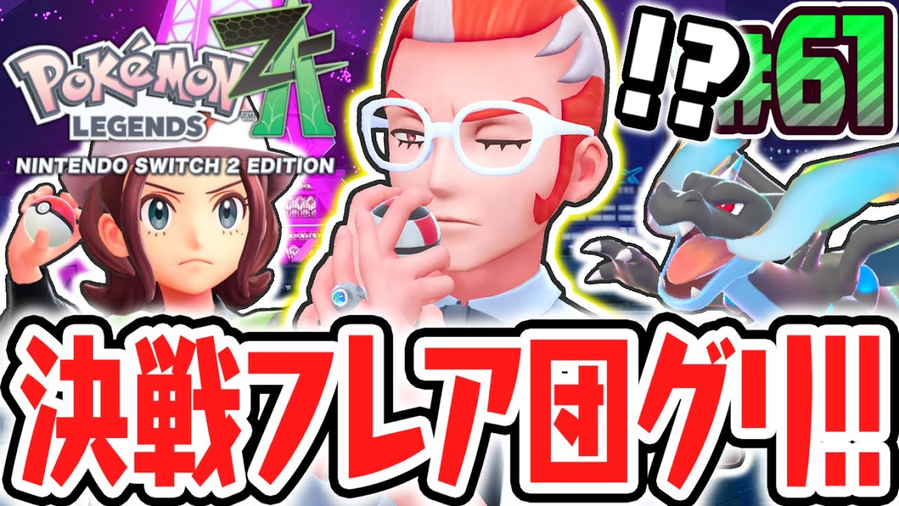 最後のランクアップ戦に挑め!!フレア団ヌーヴォのグリを倒してAランクへ!!ポケモンZA最速実況Part61【Pok&eacute;mon LEGENDS Z-A】