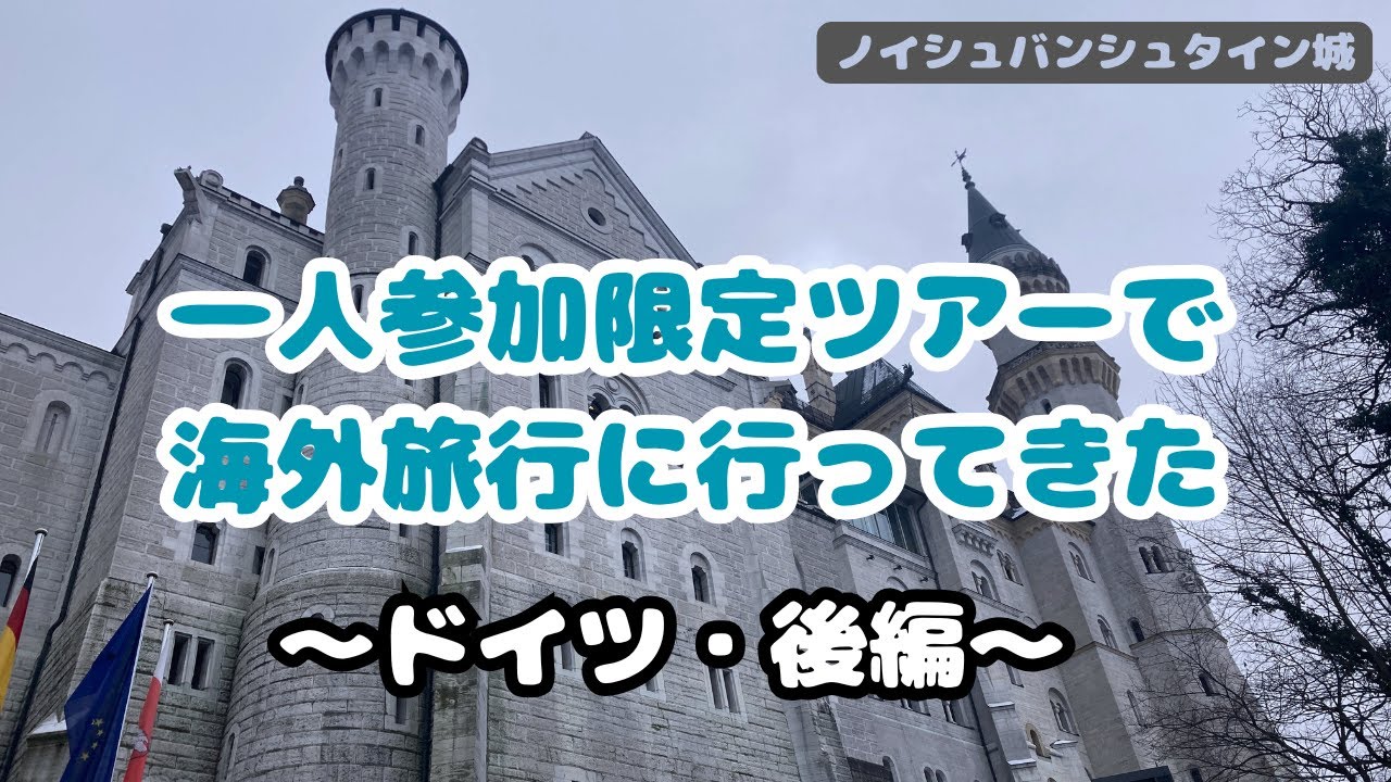 【旅行記録】一人参加限定ツアーでドイツへ（後編）｜ノイシュバンシュタイン城・ローテンブルク・ロマンチック街道