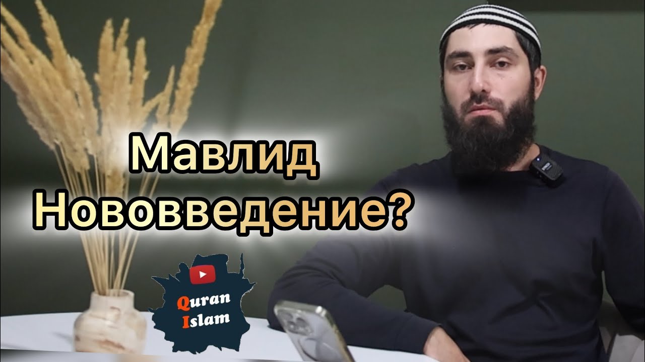 Мавлид это нововведение?