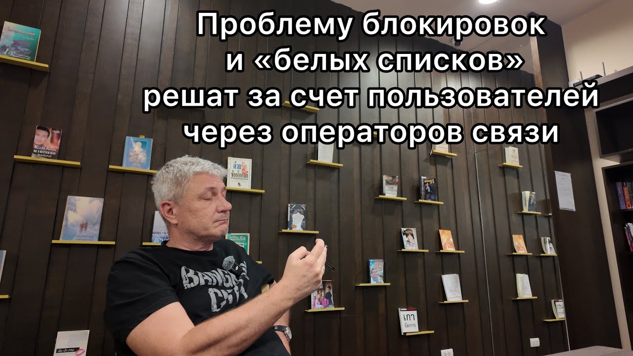 Проблему блокировок и &laquo;белых списков&raquo; решат за счет пользователей через сокращение операторов связи 